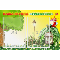 Стенд "Наша группа Светлячки" - «globural.ru» - Тюмень