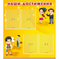 Стенд "Наши достижения" с 4 карманами - «globural.ru» - Тюмень