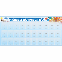 Стенд "Наше творчество" с 30 карманами - «globural.ru» - Тюмень