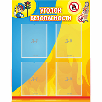 Стенд "Уголок безопасности" с 4 карманами - «globural.ru» - Тюмень