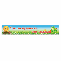 Стенд "Что за прелесть эти сказки!" - «globural.ru» - Тюмень