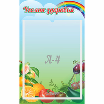 Стенд "Уголок здоровья" 0.25x0.4 - «globural.ru» - Тюмень