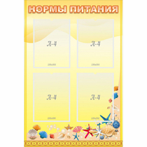 Стенд "Нормы питания" - «globural.ru» - Тюмень