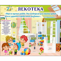 Стенд "Лекотека" - «globural.ru» - Тюмень