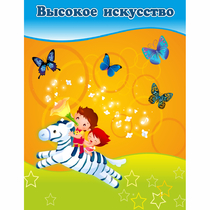 Стенд "Высокое искусство" магнитный - «globural.ru» - Тюмень
