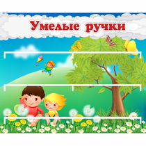 Стенд "Умелые ручки" - «globural.ru» - Тюмень