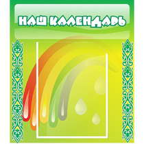 Стенд "Наш календарь" - «globural.ru» - Тюмень