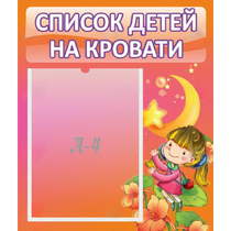 Стенд "Список детей на кровати" №2 - «globural.ru» - Тюмень
