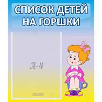 Стенд "Список детей на горшки" №2 - «globural.ru» - Тюмень