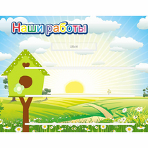 Стенд "Наши работы" №1 - «globural.ru» - Тюмень