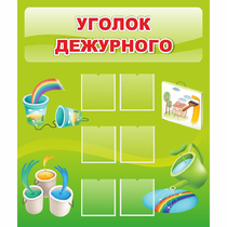 Стенд "Уголок дежурного" - «globural.ru» - Тюмень