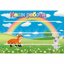 Стенд "Наши работы" - «globural.ru» - Тюмень