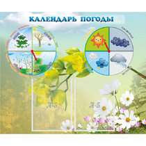 Стенд "Календарь погоды" с 2 карманами - «globural.ru» - Тюмень