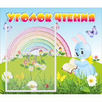 Стенд "Уголок чтения" 0.46x0.39 - «globural.ru» - Тюмень