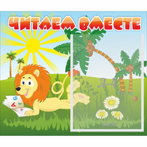 Стенд "Читаем вместе" - «globural.ru» - Тюмень