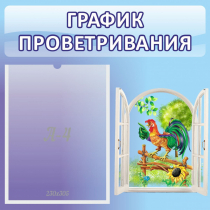 Стенд "График проветривания" 0.46х0.46 - «globural.ru» - Тюмень