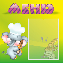 Стенд "Меню" 0.46x0.46 - «globural.ru» - Тюмень