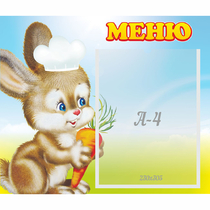 Стенд "Меню Зайчонок" - «globural.ru» - Тюмень