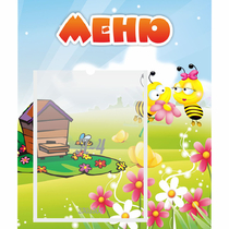 Стенд "Меню" №19 - «globural.ru» - Тюмень