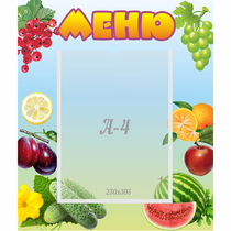 Стенд "Меню" №20 - «globural.ru» - Тюмень