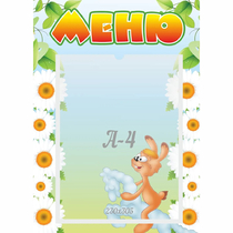 Стенд "Меню" 0.3x0.42 - «globural.ru» - Тюмень
