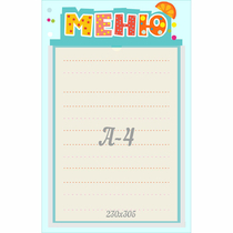 Стенд "Меню" 0.25x0.39 - «globural.ru» - Тюмень