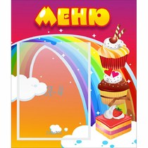Стенд "Меню Радуга" - «globural.ru» - Тюмень