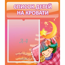 Стенд "Список детей на кровати" №6 - «globural.ru» - Тюмень