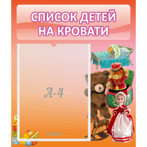 Стенд "Список детей на кровати" №4 - «globural.ru» - Тюмень