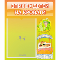 Стенд "Список детей на кровати" №9 - «globural.ru» - Тюмень