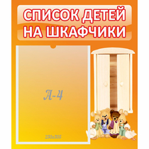Стенд "Список детей на шкафчики" №8 - «globural.ru» - Тюмень