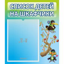 Стенд "Список детей на шкафчики" №9 - «globural.ru» - Тюмень