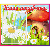 Стенд "Наши шкафчики Грибок" - «globural.ru» - Тюмень