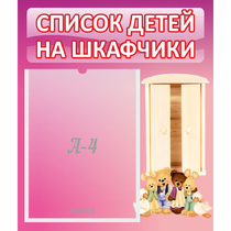 Стенд "Список детей на шкафчики" - «globural.ru» - Тюмень