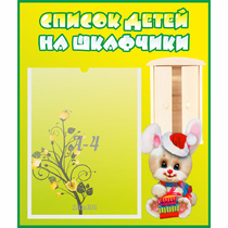 Стенд "Список детей на шкафчики" №11 - «globural.ru» - Тюмень