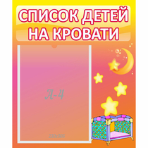 Стенд "Список детей на кровати" №8 - «globural.ru» - Тюмень