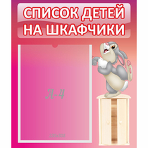 Стенд "Список на шкафчики" - «globural.ru» - Тюмень