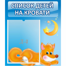 Стенд "Список на кровати" - «globural.ru» - Тюмень