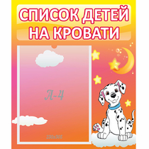 Стенд "Список детей на кровати" №7 - «globural.ru» - Тюмень