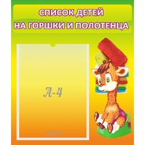 Стенд "Список детей на горшки и полотенца" 0.39x0.46 - «globural.ru» - Тюмень