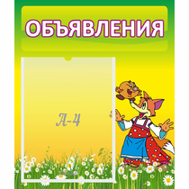 Стенд "Объявления" 0.39x0.46 - «globural.ru» - Тюмень