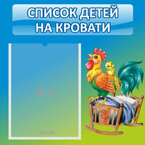 Стенд "Список детей на кровати" - «globural.ru» - Тюмень