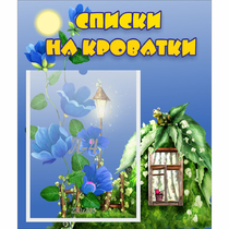 Стенд "Списки на кроватки" - «globural.ru» - Тюмень