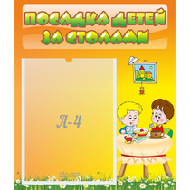 Стенд "Посадка детей за столами" №1 - «globural.ru» - Тюмень