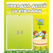Стенд "Посадка детей за столами" №4 - «globural.ru» - Тюмень