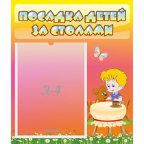 Стенд "Посадка детей за столами" - «globural.ru» - Тюмень