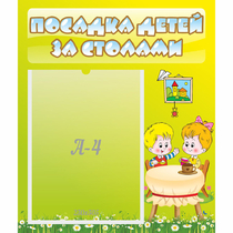 Стенд "Посадка детей за столами" №7 - «globural.ru» - Тюмень