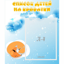 Стенд "Список детей на кроватки" - «globural.ru» - Тюмень