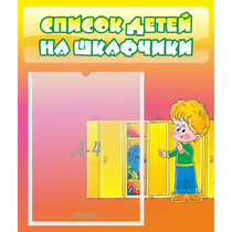 Стенд "Список детей на шкафчики" №2 - «globural.ru» - Тюмень