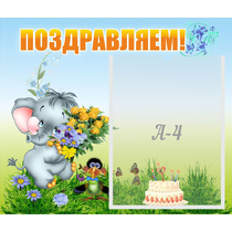 Стенд "Поздравляем!" №8 - «globural.ru» - Тюмень